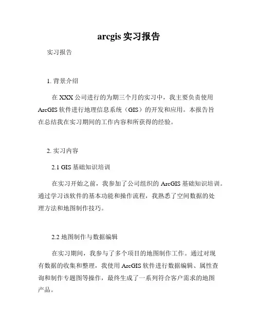 arcgis实习报告