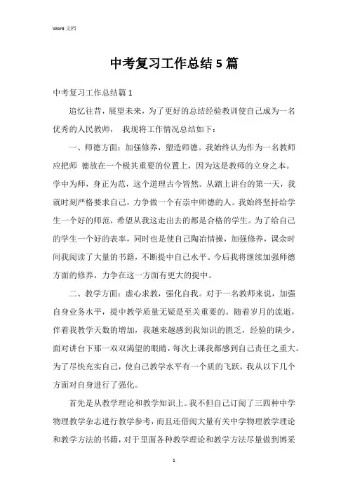 中考复习工作总结5篇