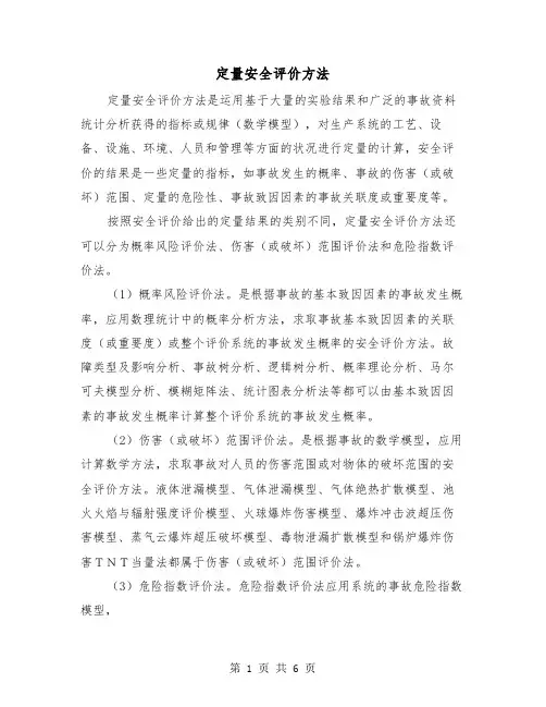 定量安全评价方法(三篇)