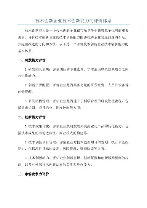 技术创新企业技术创新能力的评价体系