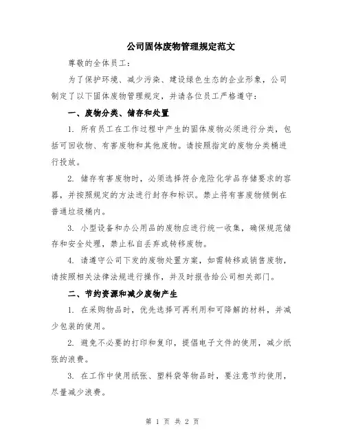 公司固体废物管理规定范文