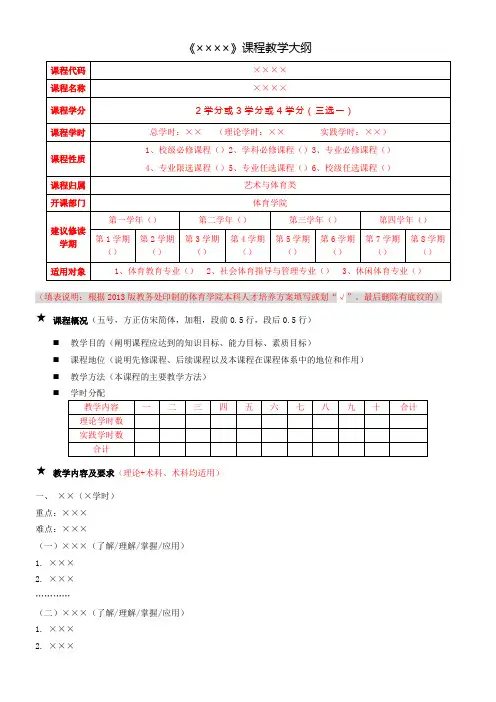 体院术科课程教学大纲模板(定稿)