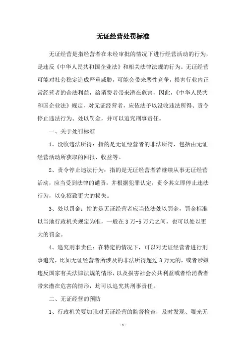 无证经营处罚标准