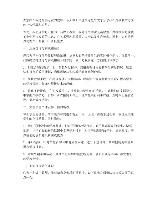 焊工教学经验交流发言稿