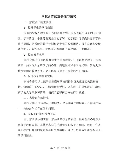 家校合作的重要性与情况