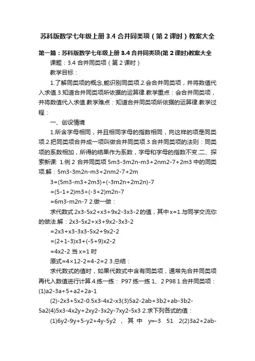 苏科版数学七年级上册3.4合并同类项（第2课时）教案大全