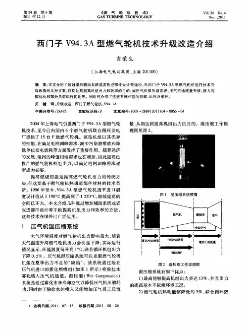西门子V94.3A型燃气轮机技术升级改造介绍