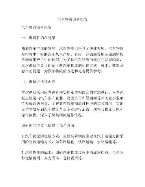 汽车物流调研报告