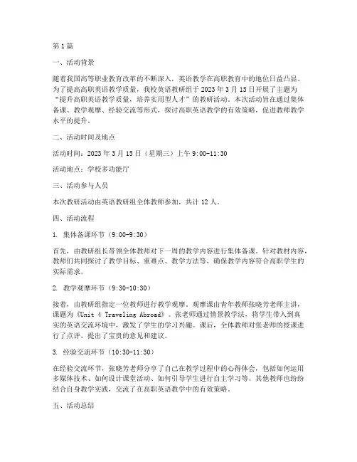 教研活动记录高职英语(3篇)