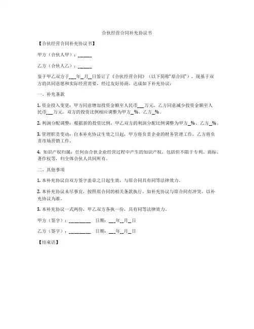 合伙经营合同补充协议书