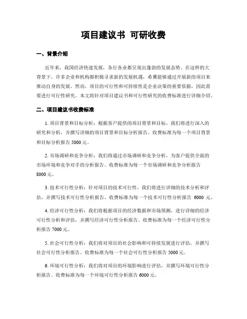 项目建议书 可研收费