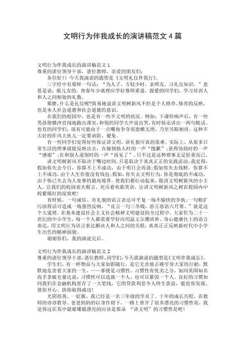 文明行为伴我成长的演讲稿范文4篇