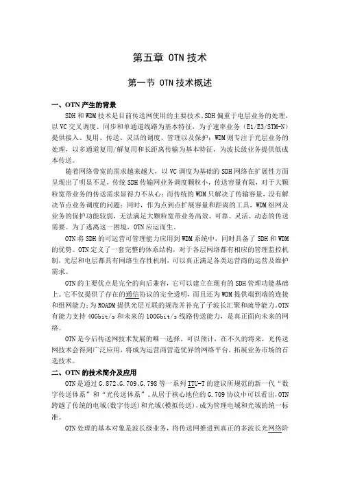 第五章_OTN技术汇总