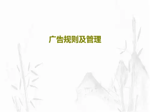 广告规则及管理55页PPT
