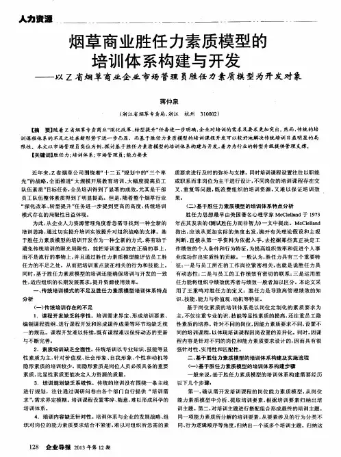 烟草商业胜任力素质模型的培训体系构建与开发——以Z省烟草商业企业市场管理员胜任力素质模型为开发对象
