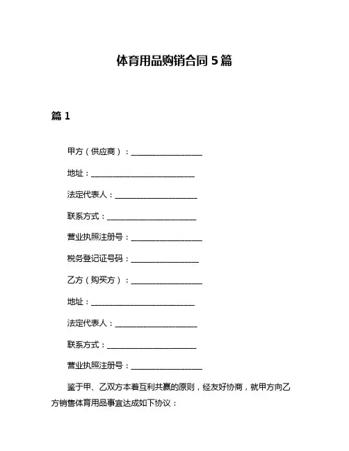 体育用品购销合同5篇