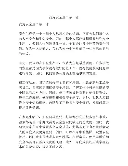 我为安全生产献一计