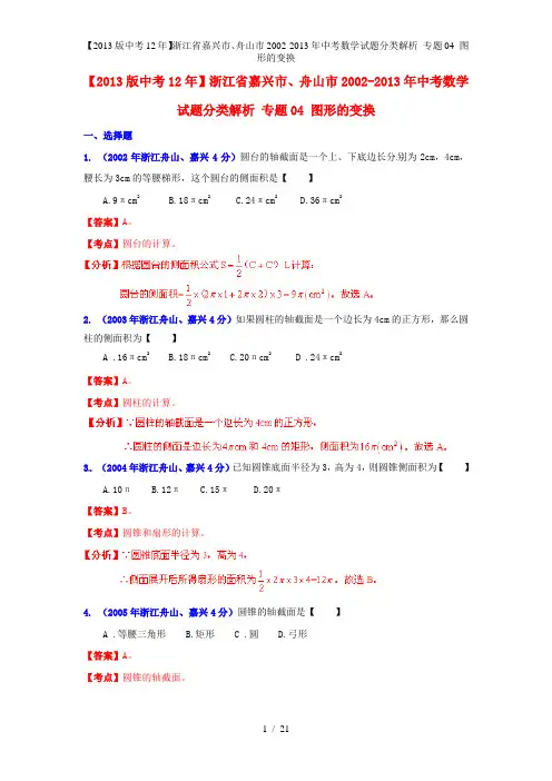 【中考12年】浙江省嘉兴市、舟山市中考数学试题分类解析 专题04 图形的变换