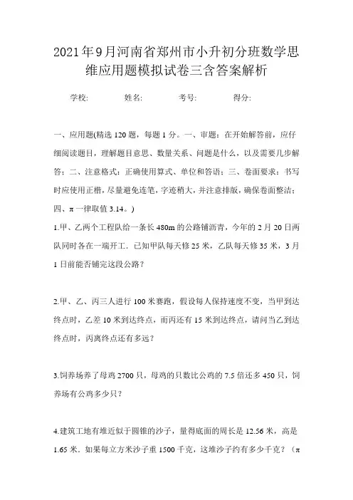 2021年9月河南省郑州市小升初数学分班思维应用题模拟试卷三含答案解析