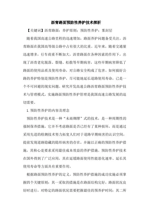 沥青路面预防性养护技术探析