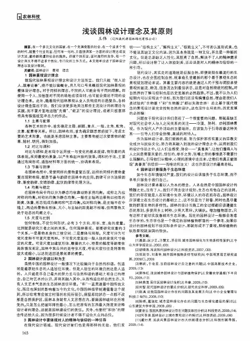 浅谈园林设计理念及其原则