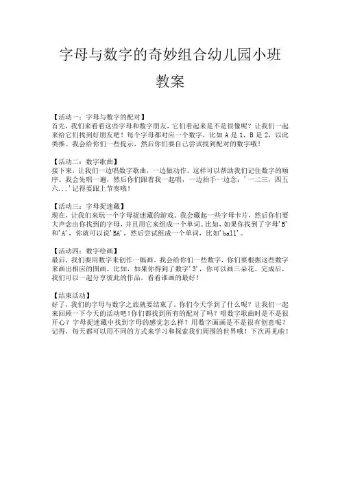 字母与数字的奇妙组合幼儿园小班教案