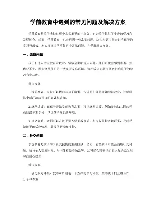 学前教育中遇到的常见问题及解决方案