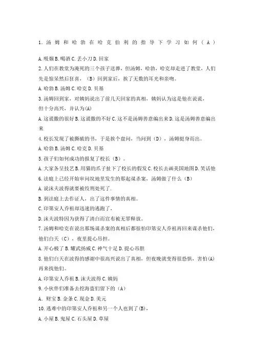 《汤姆索亚历险记》选择题练习及答案