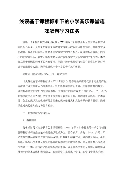 浅谈基于课程标准下的小学音乐课堂趣味唱游学习任务