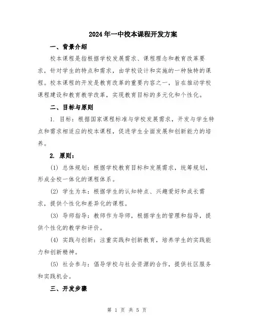 2024年一中校本课程开发方案