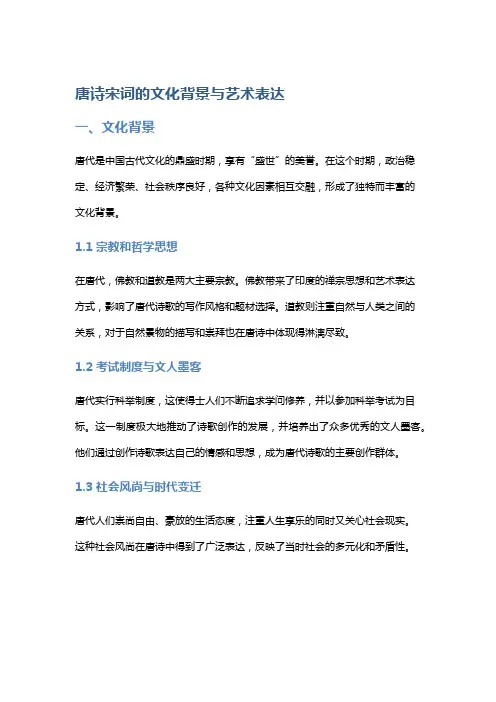 唐诗宋词的文化背景与艺术表达
