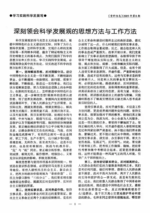 深刻领会科学发展观的思想方法与工作方法
