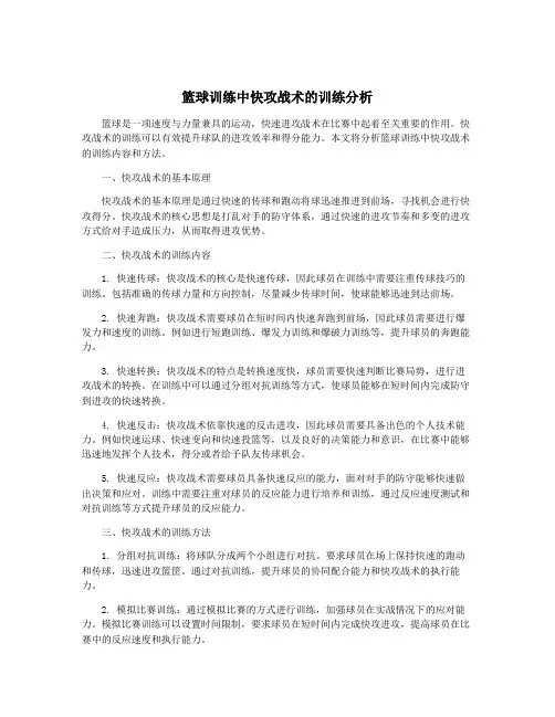篮球训练中快攻战术的训练分析