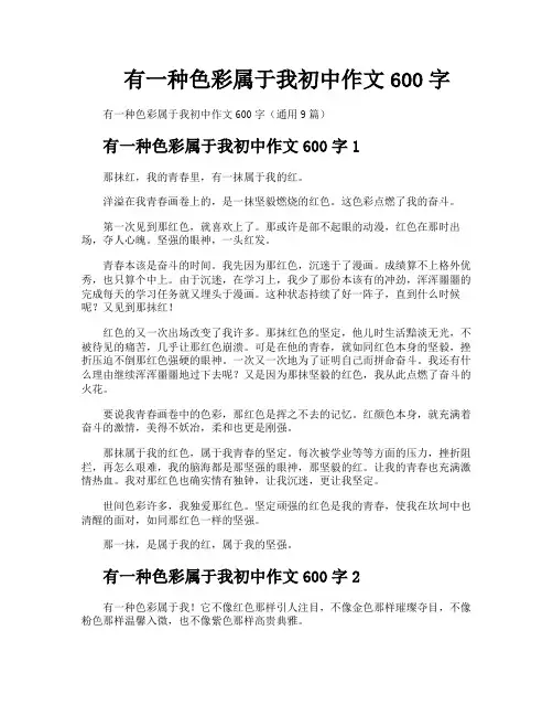 有一种色彩属于我初中作文600字