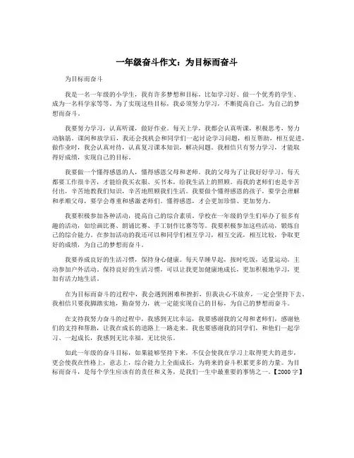 一年级奋斗作文：为目标而奋斗