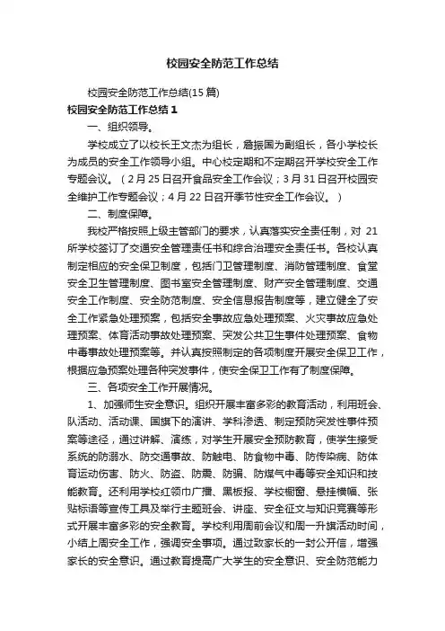 校园安全防范工作总结（15篇）