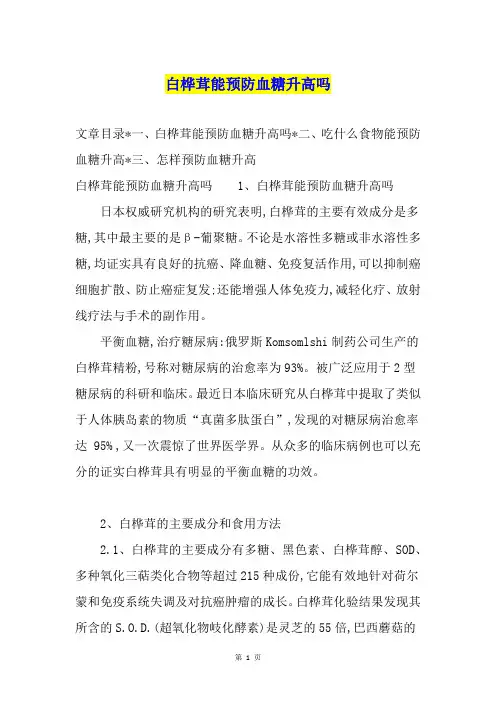 白桦茸能预防血糖升高吗