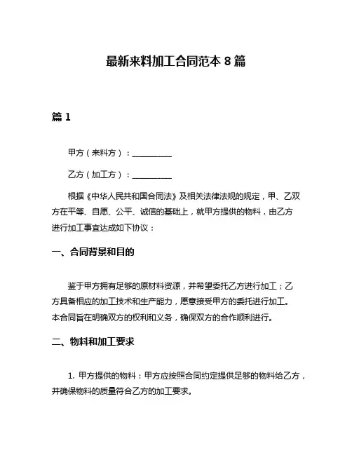 最新来料加工合同范本8篇