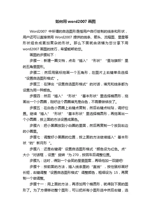 如何用word2007画图