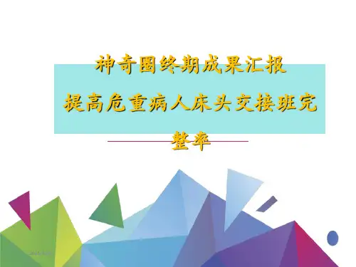 品管圈QCC成果汇报提高危重病人床头交接班完整率
