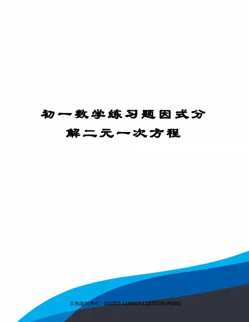 初一数学练习题因式分解二元一次方程