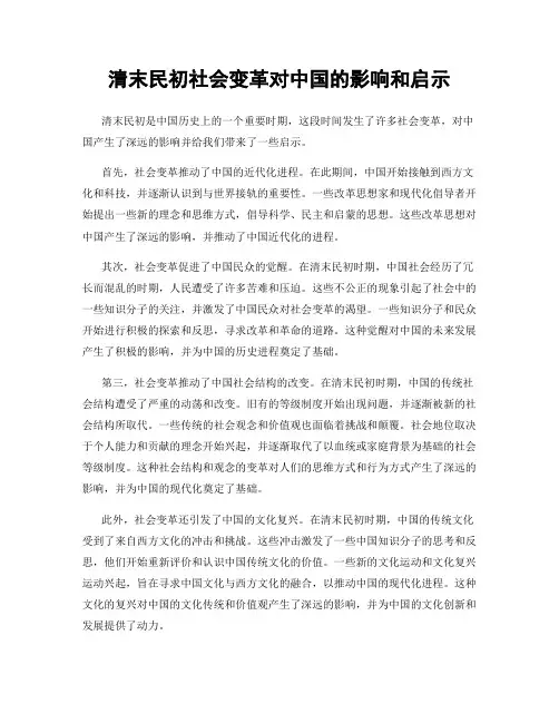 清末民初社会变革对中国的影响和启示