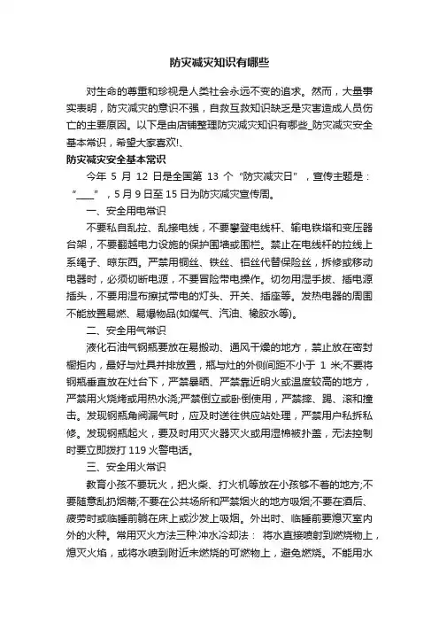 防灾减灾知识有哪些