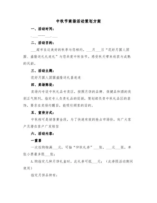 中秋节商场活动策划方案(3篇)
