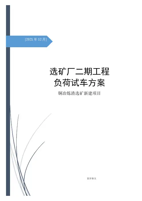 选矿厂二期工程负荷试车方案