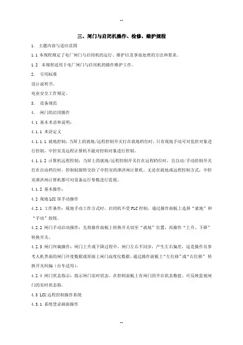 三闸门与启闭机操作、检修、维护规程