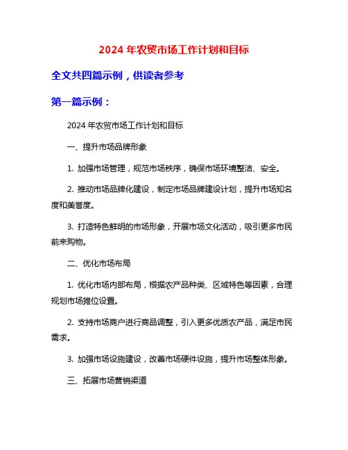 2024年农贸市场工作计划和目标