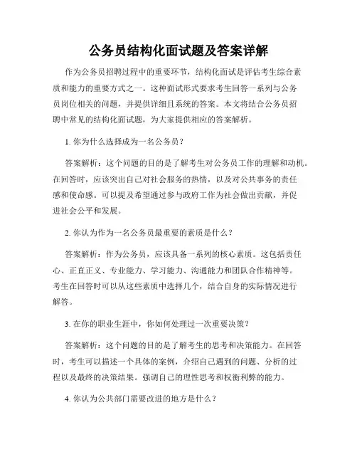 公务员结构化面试题及答案详解