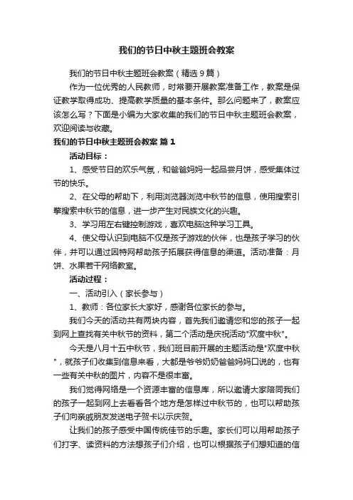 我们的节日中秋主题班会教案（精选9篇）