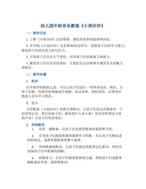 幼儿园中班音乐教案《小雨沙沙》含反思
